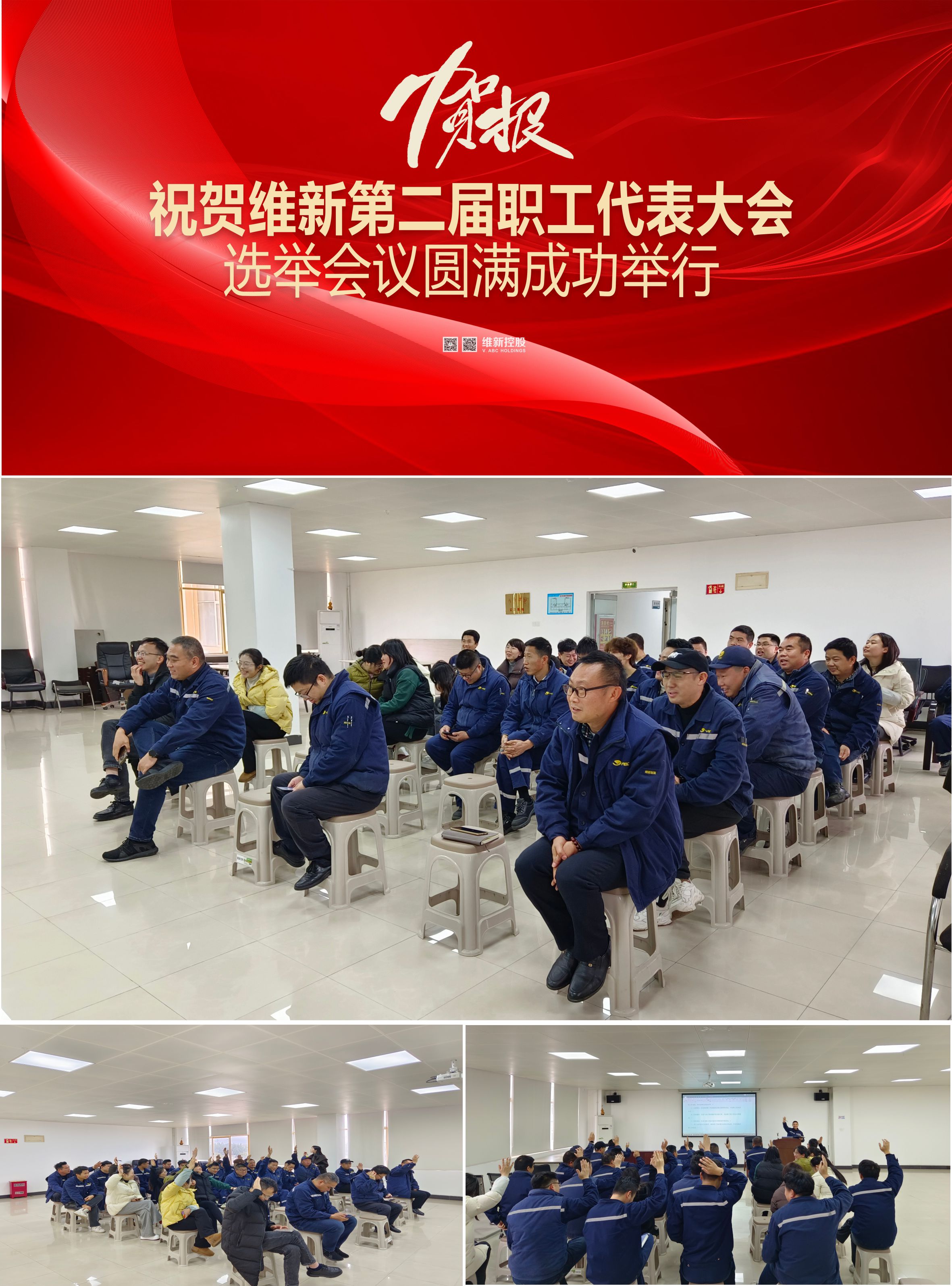 维新职工代表大会.jpg