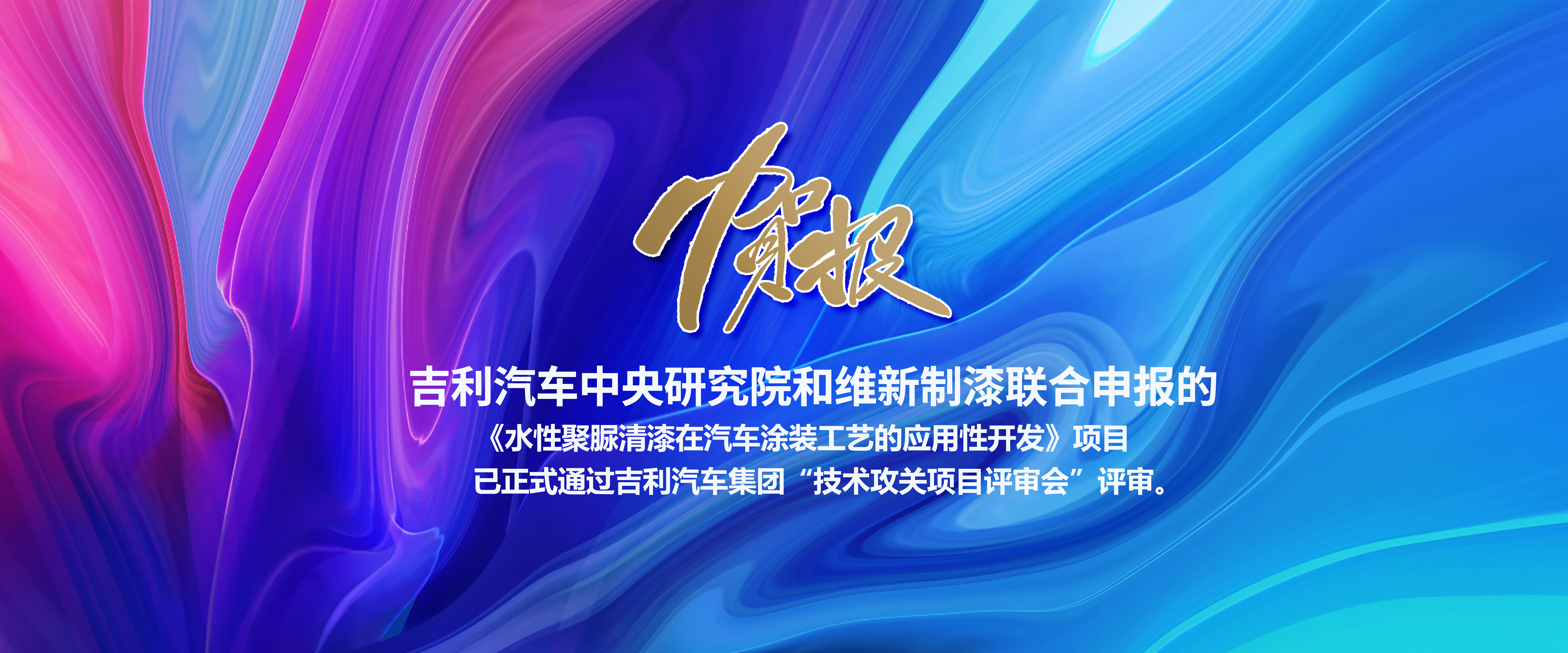 维新产品能过吉利评审.jpg